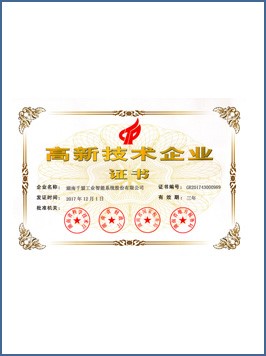高新技術企業證書